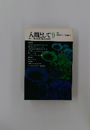 人間として　9　季刊1972年3月