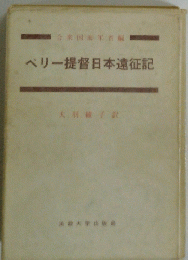 ペリー提督日本遠征記