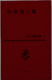 山本有三集 日本文學全集