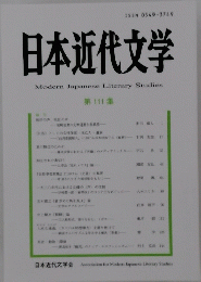 日本近代文学　第111集