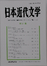 日本近代文学　第111集