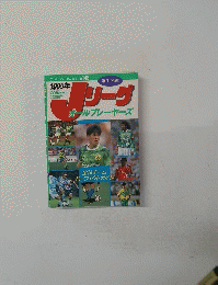 Jリーグ オールプレーヤーズ 1995年