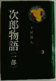 次郎物語(一部)