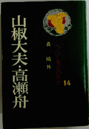 山椒大夫・高瀬舟　14