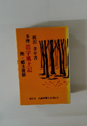 多摩苗字風土記附