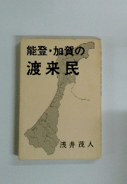 能登・加賀の渡来民