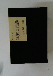 虚仮の戯言