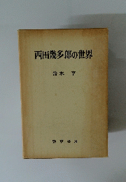 西田幾多郎の世界