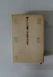 輝かしい話題吉本隆明対談集