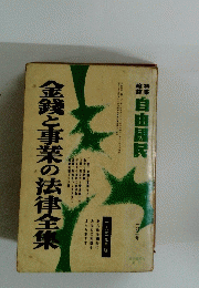 金銭と事業の法律全集　102号　1959年版