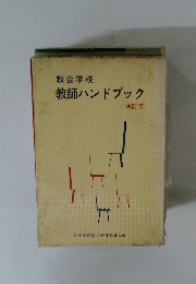 教会学校　教師ハンドブック　改訂版