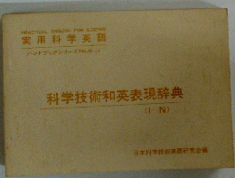 科学技術和英表現辞典
