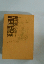 国語辞典　例解小学　第5版