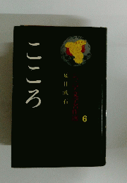 ジュニア文学名作選　6　こころ