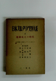 日本カルタリア文学大系　2