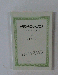 代数学のレッスン