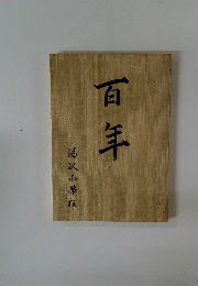 百年