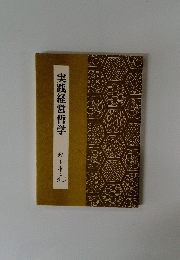 実践経営哲学