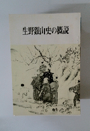 生野銀山史の概説