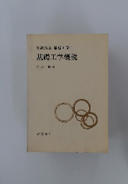 岩波講座基礎工学0　基礎工学概説