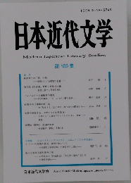 日本近代文学　第109集