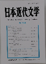 日本近代文学　第109集