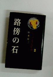 ジュニア文学作選　2　路傍の石