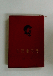 毛沢東選集