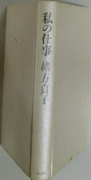 私の仕事緒方貞子