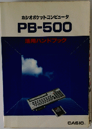 カシオポケットコンピュータ　PB-500