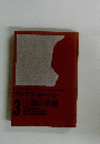 マルクス＝レーニン 3　主義の基礎
