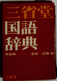 三省堂国語辞典