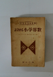 よくわかる 小学算数