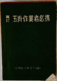 再訂　玉掛作業者必携