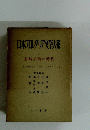 日本カレタリア文学大系　1
