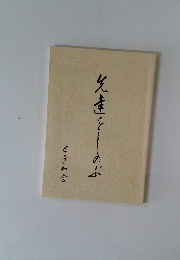 先達をしのぶ