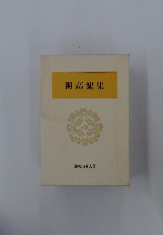 開高健集　63