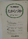 たからづか　第11号　1994年10月号