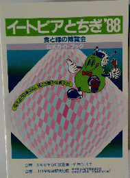 イートピアとちぎ　1988年号