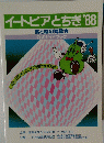 イートピアとちぎ　1988年号