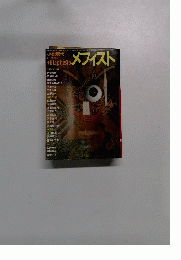 メフィスト　9月増刊号