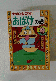 チョビッとこわい　おばけの話