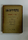 日本カルタリア文学大系　5　運動開花の時代 　下