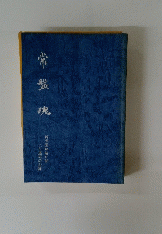 常盤魂