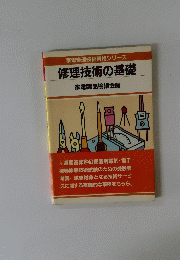修理技術の基礎　家電製品協議会編