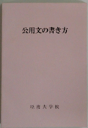 公用文の書き方
