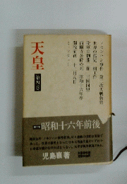 天皇 第4巻