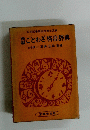 新編ことわざ格言辞典