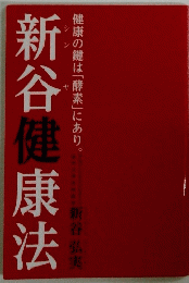 新谷健康法