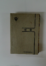 社会